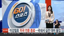 이강철호 미국 전훈 종료…국내서 실전 대비 돌입