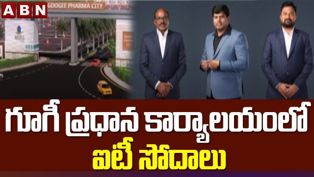 IT Raids In GOOGEE __ గూగీ ప్రధాన కార్యాలయంలో ఐటీ సోదాలు __ ABN Telugu
