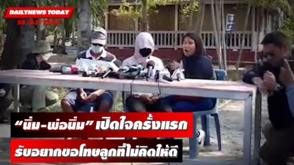 "นิ่ม-พ่อนิ่ม" เปิดใจครั้งแรก รับอยากขอโทษลูกที่ไม่คิดให้ดี  | DAILYNEWSTODAY 28/02/66