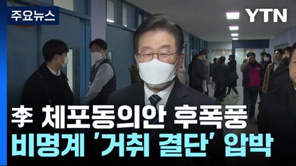 이재명 체포동의안 후폭풍...비명계 '거취 결단' 압박 / YTN