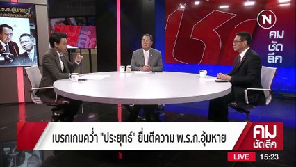 เบรกเกมคว่ำ “ประยุทธ์” ยื่นตีความ พ.ร.ก.อุ้มหาย | รายการคมชัดลึก | 28-02-66 | PART 1