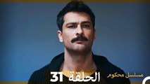 Mosalsal Mahkum - مسلسل محكوم الحلقة 31 (Arabic Dubbed)