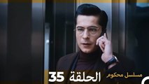 Mosalsal Mahkum - مسلسل محكوم الحلقة 35 (Arabic Dubbed)