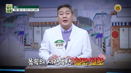 혈관 탄력을 사수하라!_장수상회 32회 예고 TV CHOSUN 230301 방송