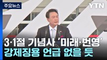 尹 3·1절 기념사에 '미래·번영' 담는다...강제징용 언급 없을 듯 / YTN