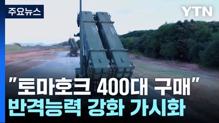 기시다 "토마호크 4백대 구입"...반격능력 강화 가시화 / YTN