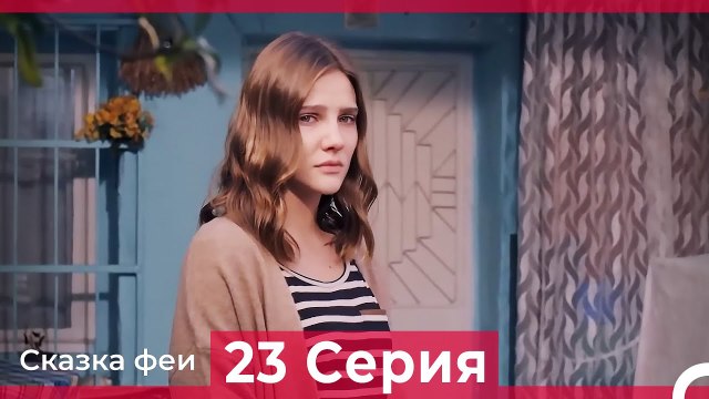 Сказка феи 23 Серия (Русский Дубляж)