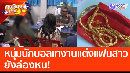 หนุ่มนักบอลเทงานแต่งแฟนสาว ยังล่องหน! (28 ก.พ. 66) คุยโขมงบ่าย 3 โมง