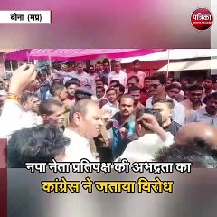 नपा नेता प्रतिपक्ष की अभद्रता का कांग्रेस ने जताया विरोध