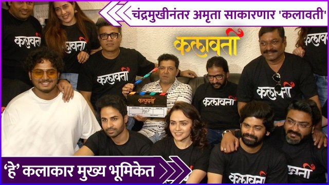 चंद्रमुखीनंतर अमृता साकारणार 'कलावती' | Kalawati Movie Muhurta | Amruta Khanvilkar | Sanjay Jadhav