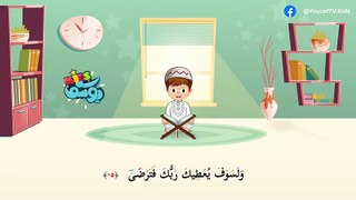أسهل طريقة  لحفظ سورة الضحى - القرآن للأطفال مكرر  surah Ad-Dhuha _ Learn Quran for Children