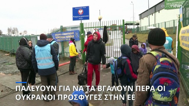 Παλεύουν για να τα βγάλουν πέρα οι Ουκρανοί πρόσφυγες στην ΕΕ