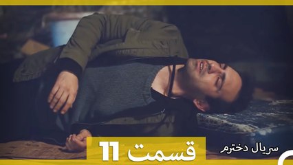 Kızım - Dokhtaram - سریال دخترم - قسمت 11