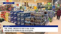 소주·맥주·생수 ‘일단 멈춤’…“당분간 가격 그대로”