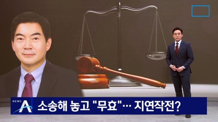 정순신, 소송해 놓고 “무효”…지연작전?