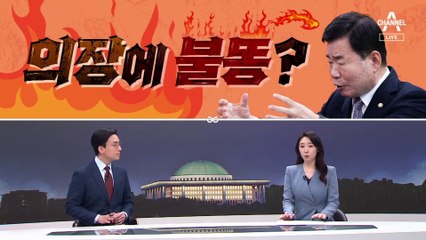 [여랑야랑]국회의장에 ‘불똥’? / 여당의 ‘정순신 감싸기’?