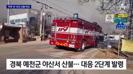 건조한 날씨에 산불 잇따라…하루 새 10곳 발생