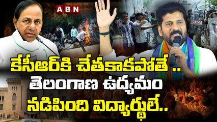 కేసీఆర్ కి చేతకాకపోతే .. తెలంగాణ ఉద్యమం నడిపింది విద్యార్థులే.. __ RevanthReddy __ ABN Telugu