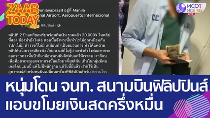 เตือนภัย นทท.! หนุ่มโดน จนท.สนามบินฟิลิปปินส์ แอบขโมยเงินสดครึ่งหมื่น (28 ก.พ. 66) แซ่บทูเดย์