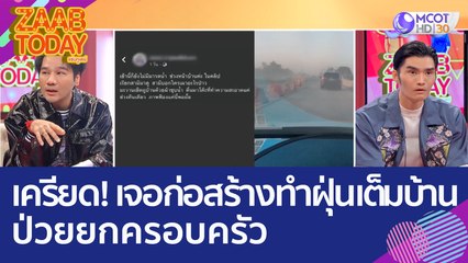 เจ้าของบ้านเครียด! เจอก่อสร้างมอเตอร์เวย์ ทำฝุ่นเต็มบ้าน - ป่วยยกครอบครัว (28 ก.พ. 66) แซ่บทูเดย์