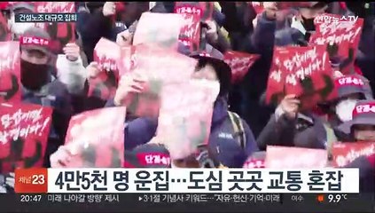 건설노조 "부패 매도" 규탄집회…경찰 "불법 엄단"
