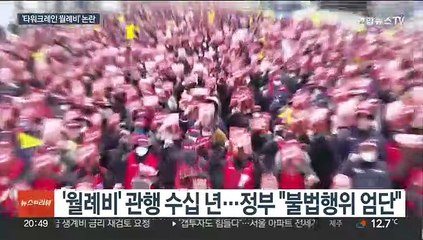수십년 관행 '월례비' 사라질까…"초과 근무도 거부"