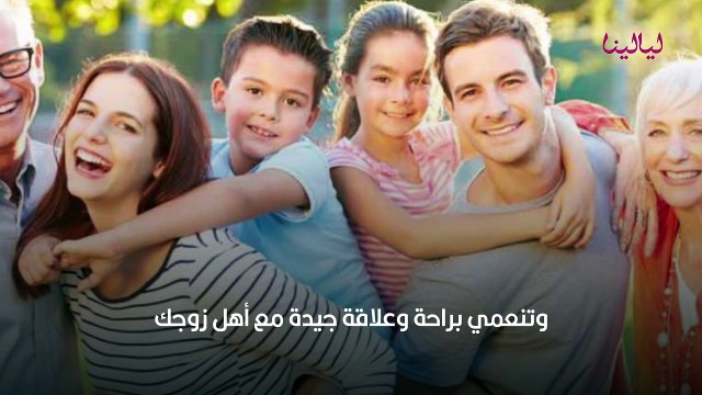 إتيكيت التعامل مع أهل الزوج