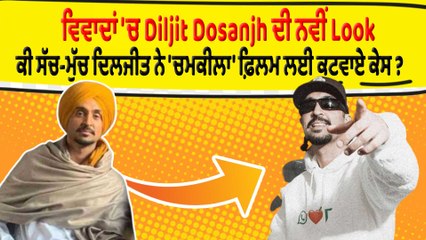 ਵਿਵਾਦਾਂ'ਚ Diljit Dosanjh ਦੀ Look,ਕੀ ਸੱਚ-ਮੁੱਚ ਦਿਲਜੀਤ ਨੇ 'Chamkila' ਫ਼ਿਲਮ ਲਈ ਕਟਵਾਏ ਕੇਸ|OneIndia Punjabi