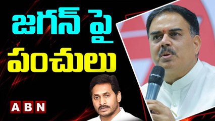 జగన్ పై నాదెండ్ల మనోహర్ పంచులు __ Nadendla Manohar Punch Dialogues On Jagan __ ABN Telugu