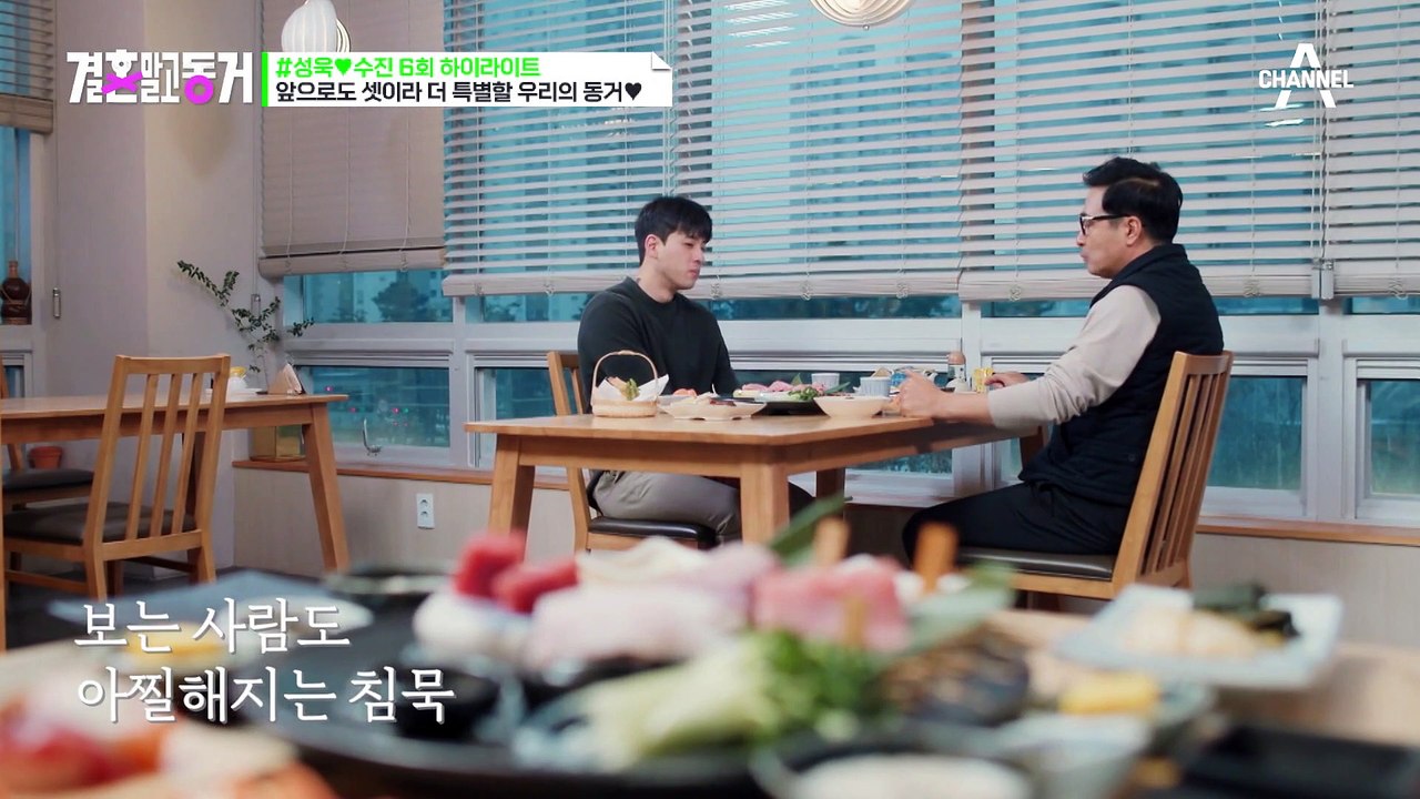 [#결혼말고동거] ※배수진 내년 재혼 발표※ 배동성이 평가한 예비 사위 점수는 몇 점?