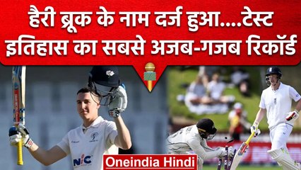 Eng vs NZ: England के Harry Brook के नाम दर्ज टेस्ट इतिहास का सबसे गजब रिकॉर्ड | वनइंडिया हिंदी