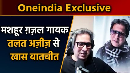 Famous Ghazal Singer Talat Aziz के साथ Exclusive Interview | वनइंडिया हिंदी