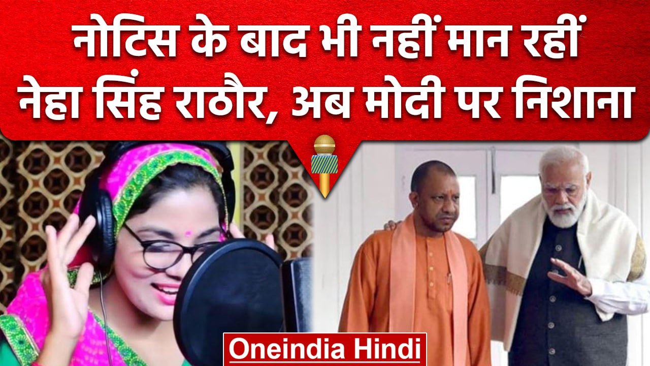 Neha Singh Rathore ने New Song में निजीकरण का मुद्दा उठाया, PM Modi को भी घेरा | वनइंडिया हिंदी
