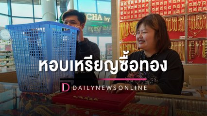 ร้านทองมหาสารคามใจดีไม่เกี่ยง ลูกค้าเข็นรถขนเงินเหรียญ 3 หมื่นซื้อทอง | HOTSHOT เดลินิวส์ 28/02/66
