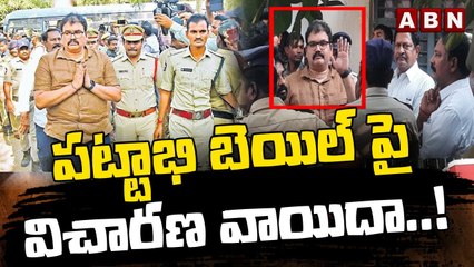 పట్టాభి బెయిల్ పై  విచారణ వాయిదా..! _ Pattabhi _ Jagan _ ABN Telugu