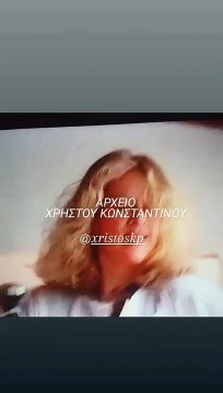 Αλίκη Βουγιουκλάκη: Το σπάνιο βίντεο και ο ανέμελος χορός της στον εξοχικό της στον Θεολόγο!