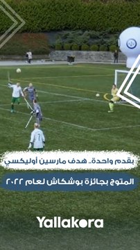 بقدم واحدة.. هدف مارسين أوليكسي المتوج بجائزة بوشكاش لعام 2022