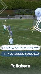 بقدم واحدة.. هدف مارسين أوليكسي المتوج بجائزة بوشكاش لعام 2022