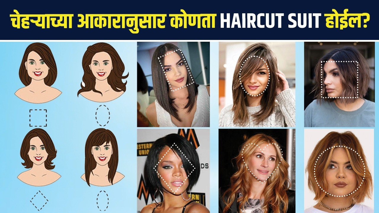 तुमच्या चेहऱ्यावर कोणता Haircut चांगला दिसेल How To Pick The Best Haircut For Your Face Shape | MA 2
