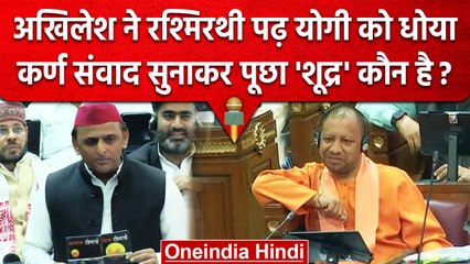 Akhilesh Yadav रश्मिरथी लेकर पहुंचे सदन, Yogi Adityanath से पूछा बताओ शूद्र कौन है | वनइंडिया हिंदी