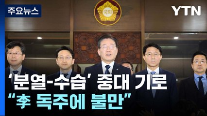 민주, '분열 or 통합' 중대 기로..."李 독주에 불만" / YTN