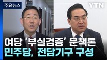與 내부 '정순신 부실검증' 문책론...野 전담기구 구성 / YTN