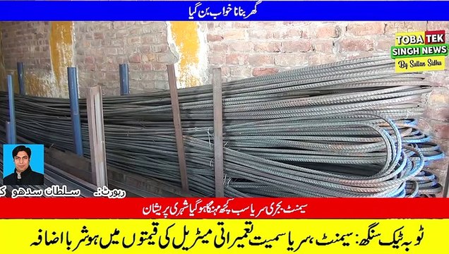 ٹوبہ ٹیک سنگھ : سیمنٹ، سریا سمیت تعمیراتی میٹریل کی قیمتوں میں ہوش ربا اضافہ