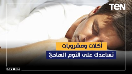 "علشان تنام نوم عميق".. أكلات ومشروبات تساعدك على النوم الهادئ
