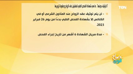 "لا توثيق بدونها".. ما هي شهادة الفحص الطبي للمقبلين على الزواج وعقوبة تزويرها