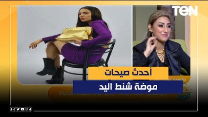 تعرف على أحدث صيحات موضة شنط اليد