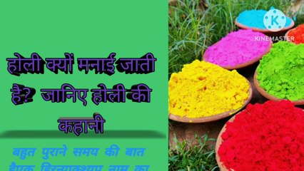 होली क्यों मनाई जाती है जानिए कहानी
