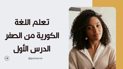 تعلم اللغة الكورية من الصفر- الدرس الأول