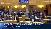 Χριστοδουλίδης: Θα κάνω το παν για να λυθεί το Κυπριακό εντός του συμφωνημένου πλαισίου