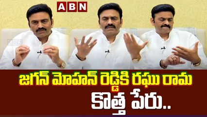 జగన్ మోహన్ రెడ్డికి రఘు రామ కొత్త పేరు.. _ MP Raghu Rama Krishnam Raju Counters on YS Jagan _ ABN